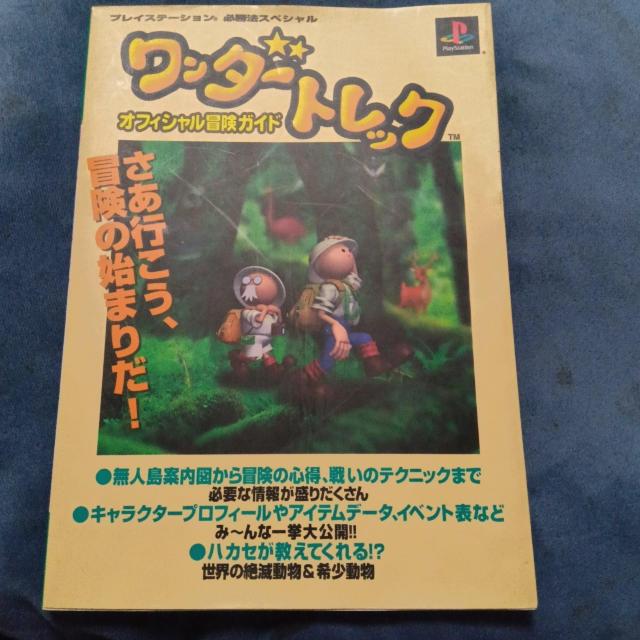 ワンダートレック オフィシャル冒険ガイド < ゲーム本体/ソフト  ワンダートレック オフィシャル冒険ガイド  < ゲーム本体/ソフトの
