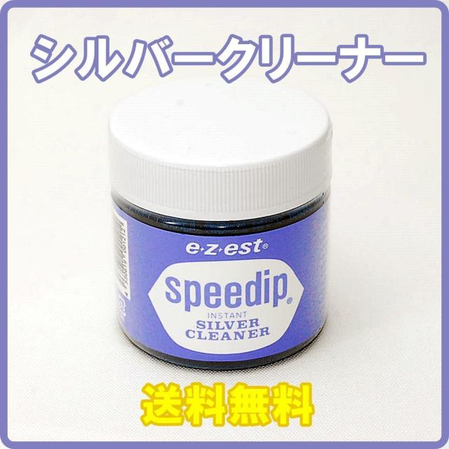 匿名配送 e-z-est スピーディップ speedip 80g シルバークリーナー シルバー磨き 銀製品 シルバーアクセサリー < 女性アクセサリー/時計 匿名配送 e-z-est スピーディップ speedip 80g シルバークリーナー シルバー磨き 銀製品 シルバーアクセサリー < 女性アクセサリー/時計の