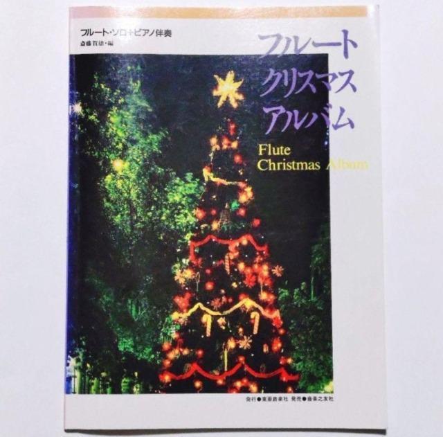 楽譜 フルート クリスマス アルバム/フルート・ソロ+ピアノ伴奏 < ホビー 楽譜 フルート クリスマス アルバム/フルート・ソロ+ピアノ伴奏 < ホビーの