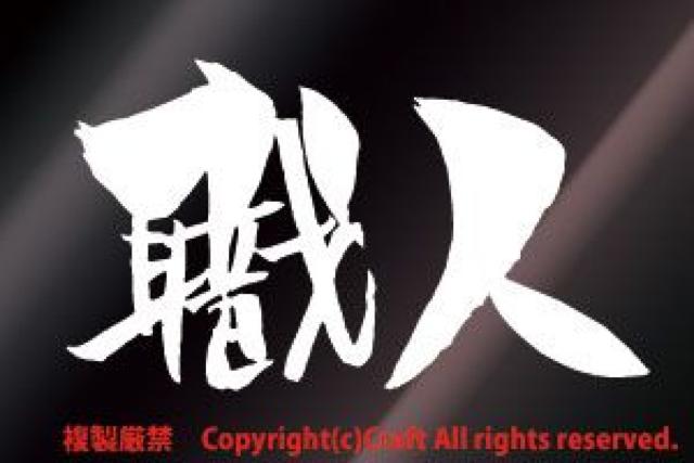 職人/ステッカー(横/白)15cm/asano.ver < 自動車/バイク 職人/ステッカー(横/白)15cm/asano.ver < 自動車/バイク