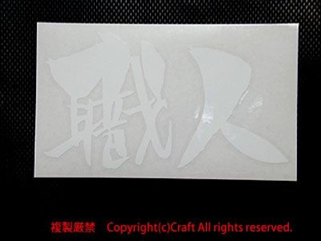 職人/ステッカー(横/白)15cm/asano.ver < 自動車/バイク 職人/ステッカー(横/白)15cm/asano.ver < 自動車/バイク