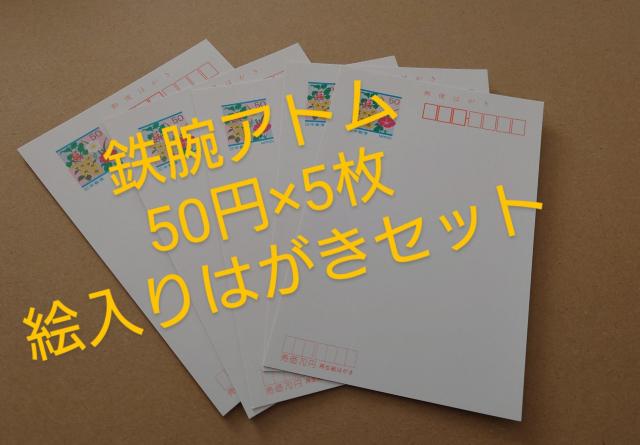 MY東京絵入りはがき第8集 鉄腕アトム 絵入りはがきセット 50円×5枚 絵入りはがき ポストカード < ホビー MY東京絵入りはがき第8集 鉄腕アトム 絵入りはがきセット 50円×5枚 絵入りはがき ポストカード < ホビーの