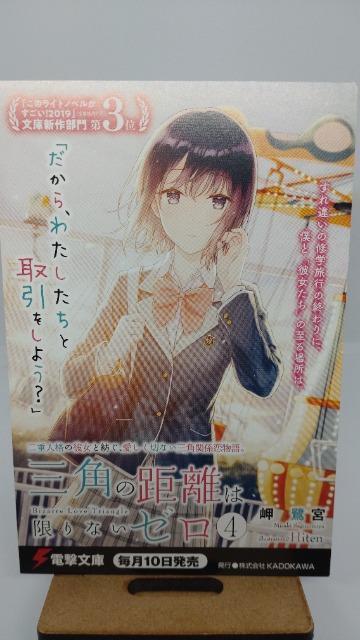 ■非売品■三角の距離は限りないゼロ4 電撃文庫のポストカード 岬鷺宮 < ホビー  ■非売品■三角の距離は限りないゼロ4 電撃文庫のポストカード 岬鷺宮  < ホビーの