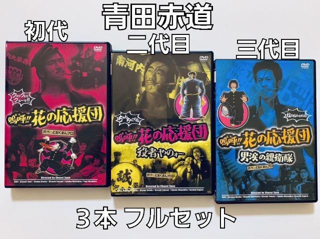 DVD☆嗚呼!!花の応援団☆3本フルセット < CD/DVD/ビデオ DVD☆嗚呼!!花の応援団☆3本フルセット < CD/DVD/ビデオの