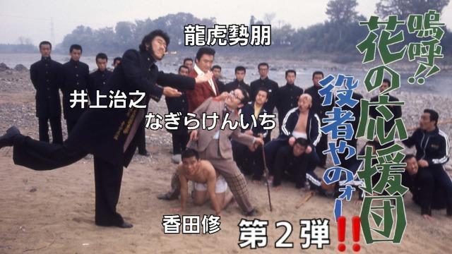 DVD☆嗚呼!!花の応援団☆3本フルセット < CD/DVD/ビデオ DVD☆嗚呼!!花の応援団☆3本フルセット < CD/DVD/ビデオの