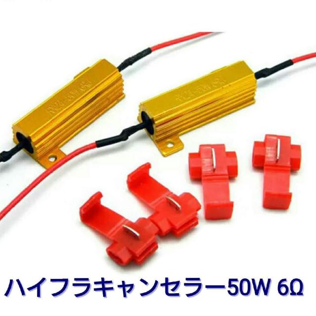 【取説有】ハイフラ防止抵抗器 50W 6Ωハイフラキャンセラー 2個 < 自動車/バイク 【取説有】ハイフラ防止抵抗器 50W 6Ωハイフラキャンセラー 2個 < 自動車/バイク
