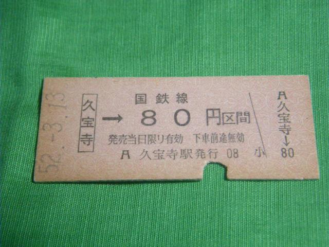 ★久宝寺ー国鉄線80円区間 < ホビー ★久宝寺ー国鉄線80円区間 < ホビーの