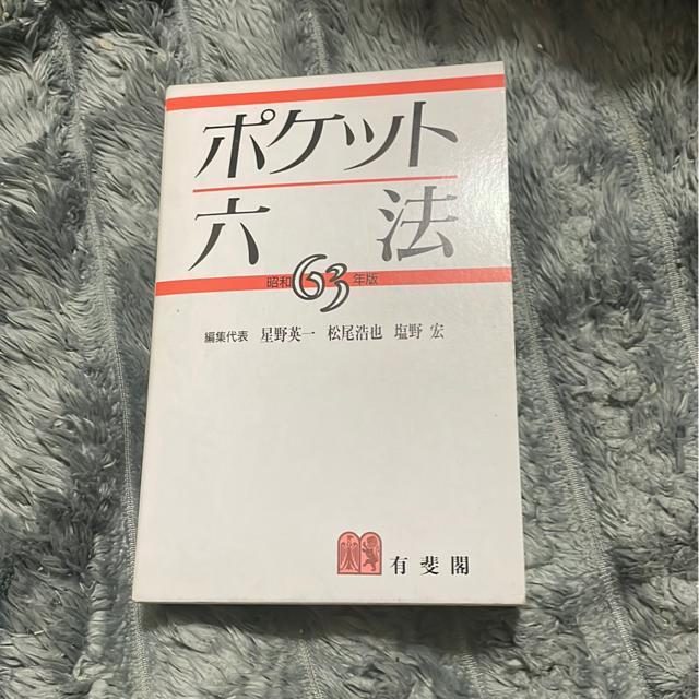 ポケット六法 < 本/雑誌 ポケット六法 < 本/雑誌の