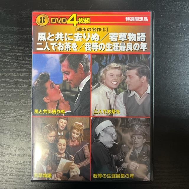 DVD4枚組 風と共に去りぬ/若草物語/二人でお茶を/我等の生涯最良の年 < CD/DVD/ビデオ  DVD4枚組 風と共に去りぬ/若草物語/二人でお茶を/我等の生涯最良の年 < CD/DVD/ビデオの