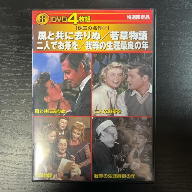 DVD4枚組 風と共に去りぬ/若草物語/二人でお茶を/我等の生涯最良の年 < CD/DVD/ビデオ  DVD4枚組 風と共に去りぬ/若草物語/二人でお茶を/我等の生涯最良の年 < CD/DVD/ビデオの