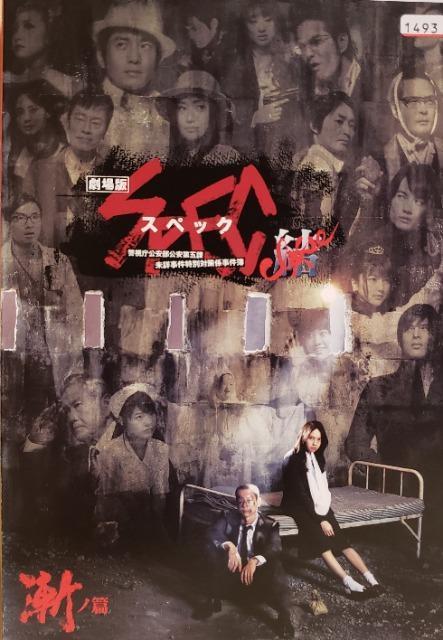 中古DVD 劇場版 SPEC  〜結〜  漸ノ篇 < CD/DVD/ビデオ  中古DVD 劇場版 SPEC  〜結〜  漸ノ篇  < CD/DVD/ビデオの