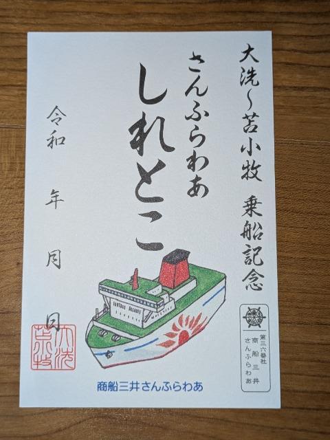 さんふらわあ御船印しれとこ 送料無料 < ホビー  さんふらわあ御船印しれとこ 送料無料  < ホビーの