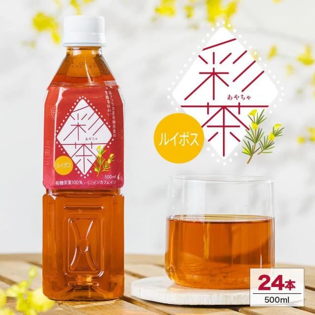 【24本】ルイボスティー 彩茶 - あやちゃ - ルイボス 500ml PET < グルメ/ドリンク 【24本】ルイボスティー 彩茶 - あやちゃ - ルイボス 500ml PET < グルメ/ドリンクの