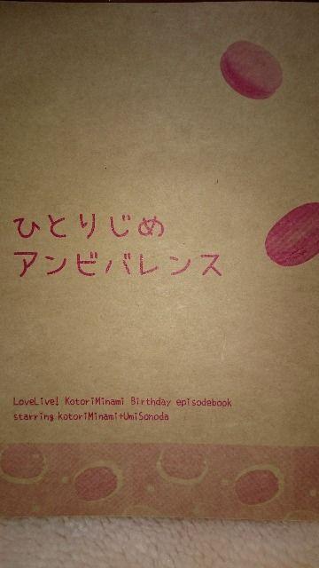 ■ラブライブ! ■μ's 同人誌南ことり×園田海未小説本 < アニメ/コミック/キャラクター  ■ラブライブ! ■μ's 同人誌南ことり×園田海未小説本  < アニメ/コミック/キャラクターの