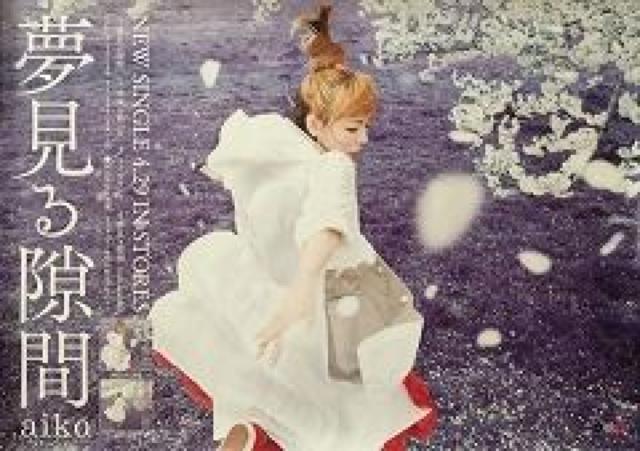 aiko★夢見る隙間★非売品B2ポスター★未使用★送料込 < タレントグッズ  aiko★夢見る隙間★非売品B2ポスター★未使用★送料込  < タレントグッズの