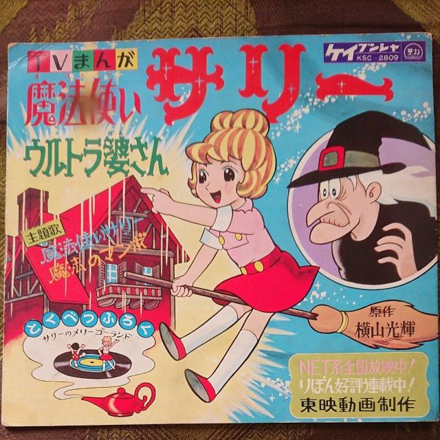 魔法使いサリー ソノシート < CD/DVD/ビデオ  魔法使いサリー ソノシート  < CD/DVD/ビデオの