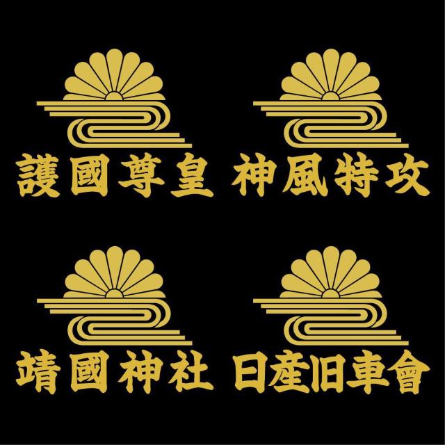 菊水ステッカー 靖國神社 ゴールド 15センチ < 自動車/バイク 菊水ステッカー 靖國神社 ゴールド 15センチ < 自動車/バイク