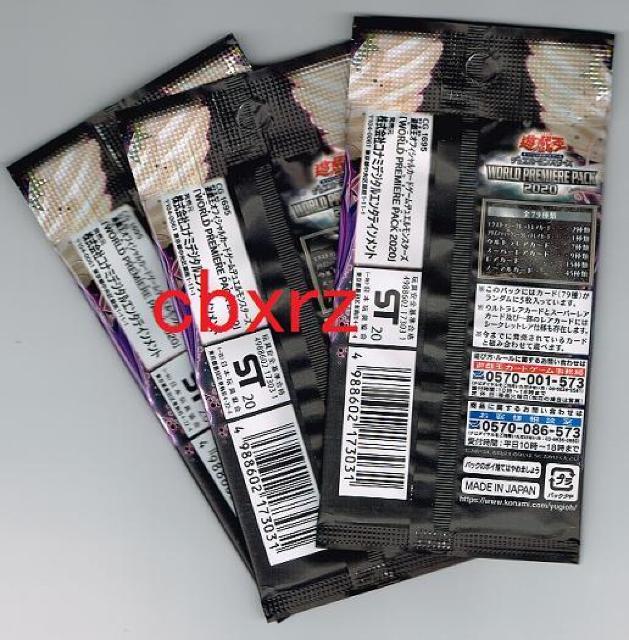 遊戯王 WORLD PREMIERE PACK 2020 未開封3パック 日本語 < トレーディングカード  遊戯王 WORLD PREMIERE PACK 2020 未開封3パック 日本語 < トレーディングカードの