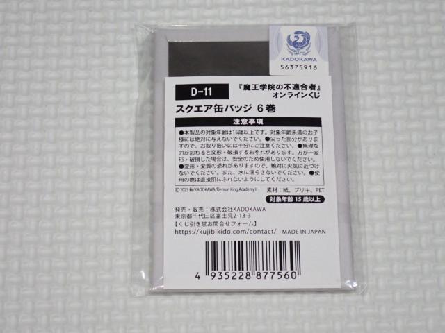 魔王学院の不適合者 オンラインくじ D-11 スクエア缶バッジ 6巻 < アニメ/コミック/キャラクター  魔王学院の不適合者 オンラインくじ D-11 スクエア缶バッジ 6巻 < アニメ/コミック/キャラクターの