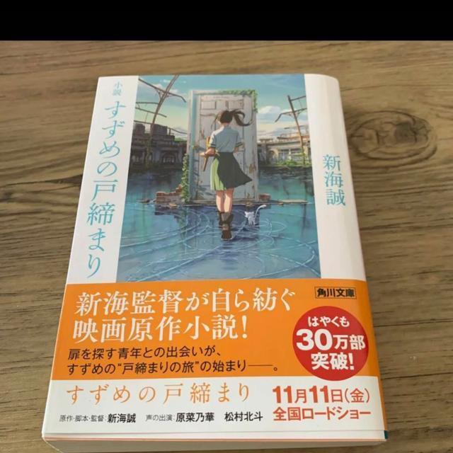 すずめの戸締まり。小説 < 本/雑誌  すずめの戸締まり。小説  < 本/雑誌の