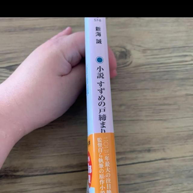 すずめの戸締まり。小説 < 本/雑誌  すずめの戸締まり。小説 < 本/雑誌の