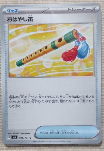 ポケモンカード おはやし笛 < トレーディングカード  ポケモンカード おはやし笛  < トレーディングカードの