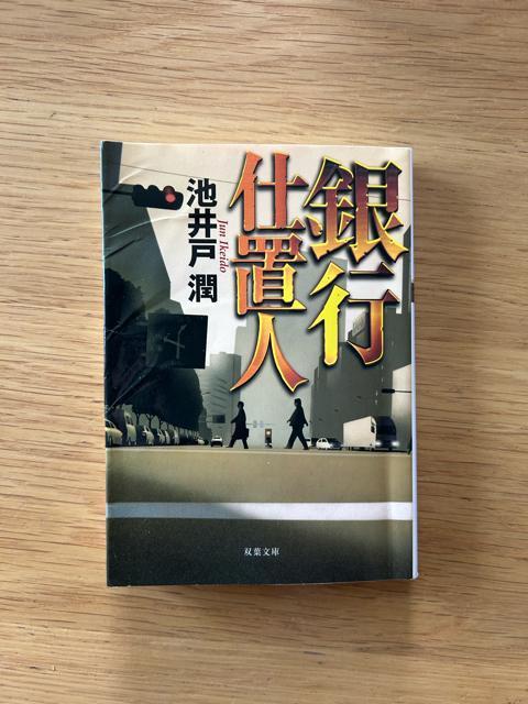 銀行仕置人 池井戸潤 < 本/雑誌  銀行仕置人 池井戸潤  < 本/雑誌の