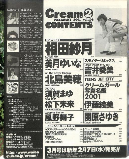 絶対美少女主義「Cream・クリーム」2001年2月 Vol.103 とじ込みポスター付属 クリームガール写真名鑑2001!! < 本/雑誌 絶対美少女主義「Cream・クリーム」2001年2月 Vol.103 とじ込みポスター付属 クリームガール写真名鑑2001!! < 本/雑誌の