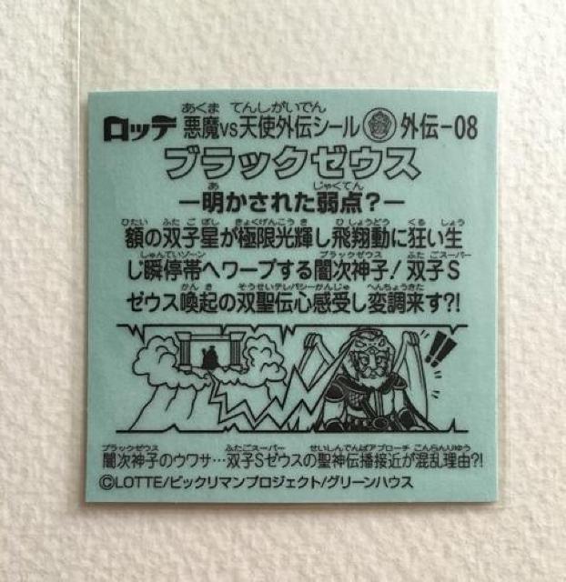 ビックリマン ブラックゼウス外伝 外伝-08 ブラックゼウス < ホビー ビックリマン ブラックゼウス外伝 外伝-08 ブラックゼウス < ホビーの