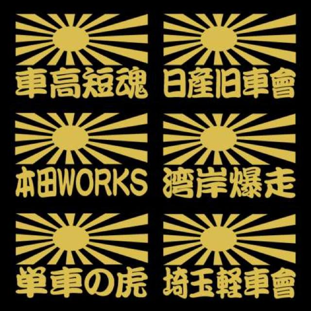 旭日 職人ステッカー 本田WORKS 2枚組 < 自動車/バイク 旭日 職人ステッカー 本田WORKS 2枚組 < 自動車/バイク
