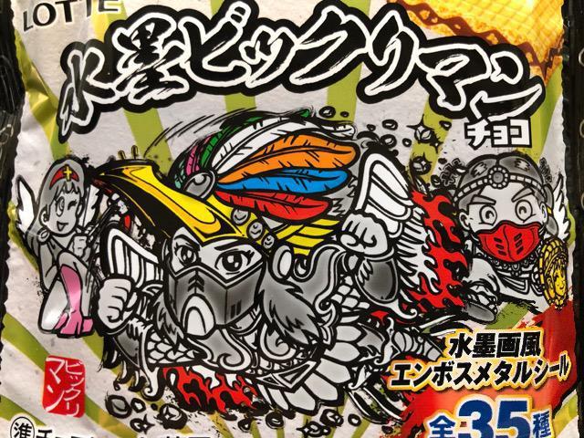 ロッテビックリマン水墨画/コンプリート35種 < ホビー  ロッテビックリマン水墨画/コンプリート35種  < ホビーの