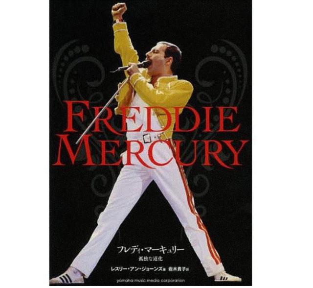 フレディ・マーキュリー 孤独な道化/レスリー・アン・ジョーンズ/岩木貴子 < CD/DVD/ビデオ  フレディ・マーキュリー 孤独な道化/レスリー・アン・ジョーンズ/岩木貴子  < CD/DVD/ビデオの
