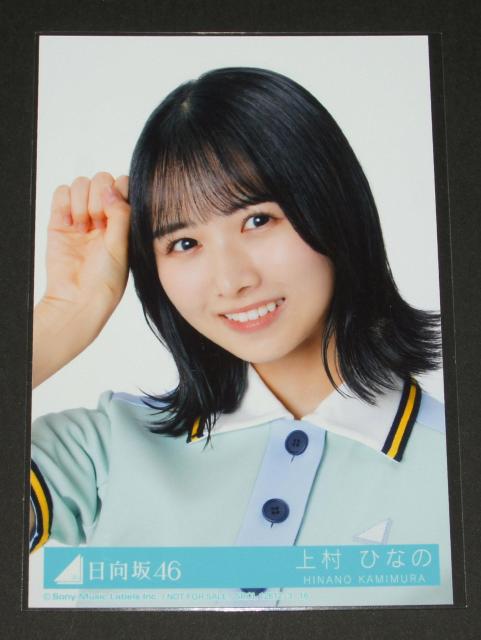 日向坂46 Am I ready? 生写真1枚 上村ひなの < タレントグッズ  日向坂46 Am I ready? 生写真1枚 上村ひなの  < タレントグッズの