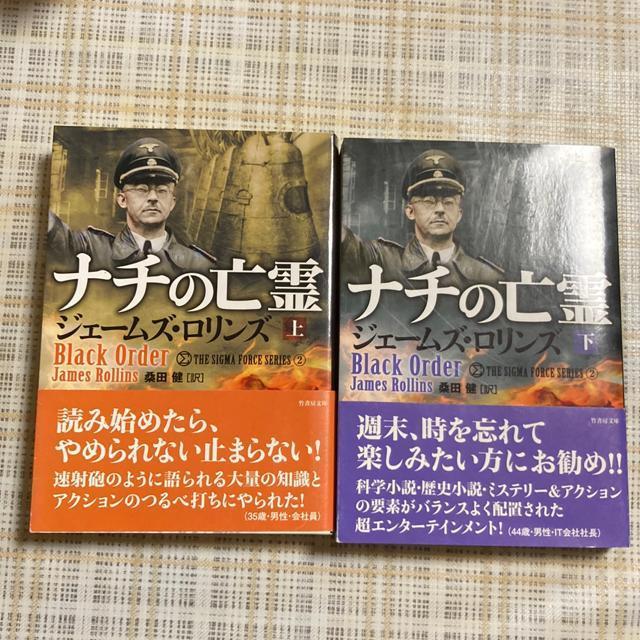 文庫本 ジェームズ・ロリンズ / ナチの亡霊(上) 、(下)セット 竹書房 < 本/雑誌  文庫本 ジェームズ・ロリンズ / ナチの亡霊(上) 、(下)セット 竹書房  < 本/雑誌の