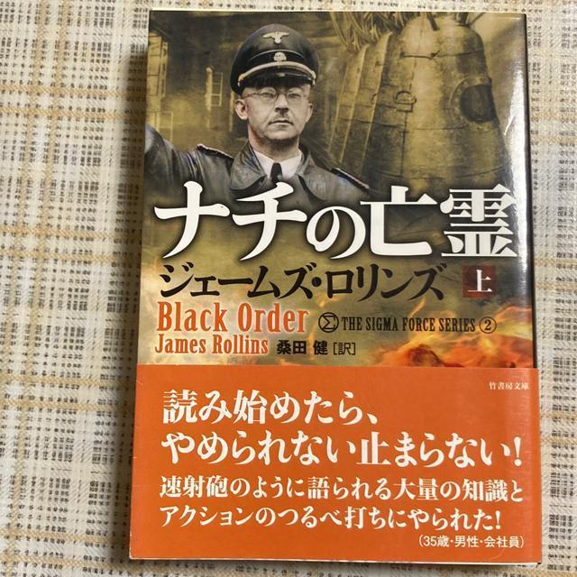 文庫本 ジェームズ・ロリンズ / ナチの亡霊(上) 、(下)セット 竹書房 < 本/雑誌  文庫本 ジェームズ・ロリンズ / ナチの亡霊(上) 、(下)セット 竹書房 < 本/雑誌の