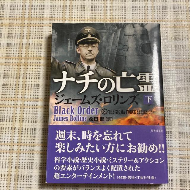 文庫本 ジェームズ・ロリンズ / ナチの亡霊(上) 、(下)セット 竹書房 < 本/雑誌  文庫本 ジェームズ・ロリンズ / ナチの亡霊(上) 、(下)セット 竹書房 < 本/雑誌の