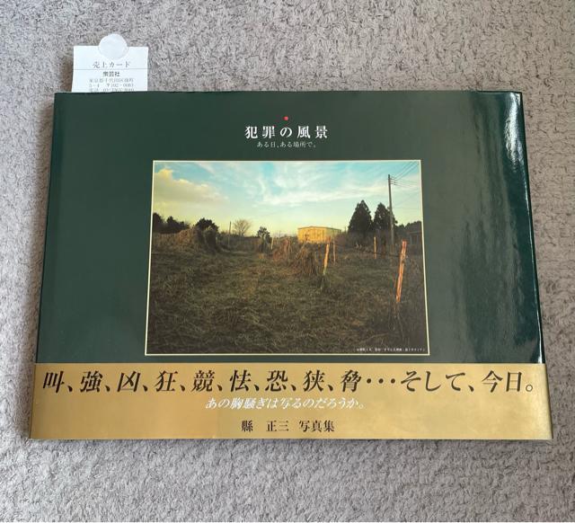 美品 犯罪の風景 ある日,ある場所で。 叫、強 凶、狂、競、怯、恐、狭、脅・・・そして、今日。 あの胸騒ぎは写るのだろうか。写真集 < 本/雑誌  美品 犯罪の風景 ある日,ある場所で。 叫、強 凶、狂、競、怯、恐、狭、脅・・・そして、今日。 あの胸騒ぎは写るのだろうか。写真集  < 本/雑誌の