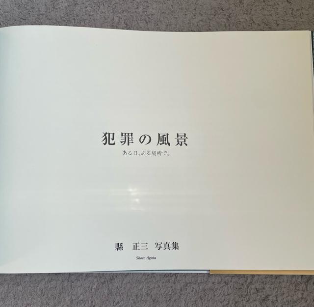 美品 犯罪の風景 ある日,ある場所で。 叫、強 凶、狂、競、怯、恐、狭、脅・・・そして、今日。 あの胸騒ぎは写るのだろうか。写真集 < 本/雑誌  美品 犯罪の風景 ある日,ある場所で。 叫、強 凶、狂、競、怯、恐、狭、脅・・・そして、今日。 あの胸騒ぎは写るのだろうか。写真集 < 本/雑誌の