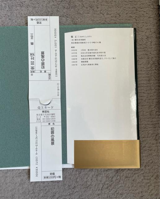 美品 犯罪の風景 ある日,ある場所で。 叫、強 凶、狂、競、怯、恐、狭、脅・・・そして、今日。 あの胸騒ぎは写るのだろうか。写真集 < 本/雑誌  美品 犯罪の風景 ある日,ある場所で。 叫、強 凶、狂、競、怯、恐、狭、脅・・・そして、今日。 あの胸騒ぎは写るのだろうか。写真集 < 本/雑誌の