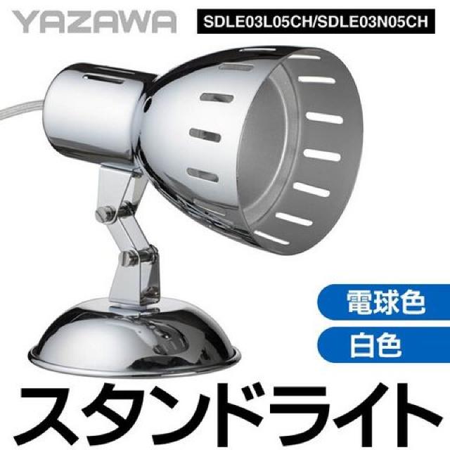 2個 LED一体型 スタンドライト 3W 電球色 YAZAWA スタンドライト < 家電/AV  2個 LED一体型 スタンドライト 3W 電球色 YAZAWA スタンドライト  < 家電/AVの