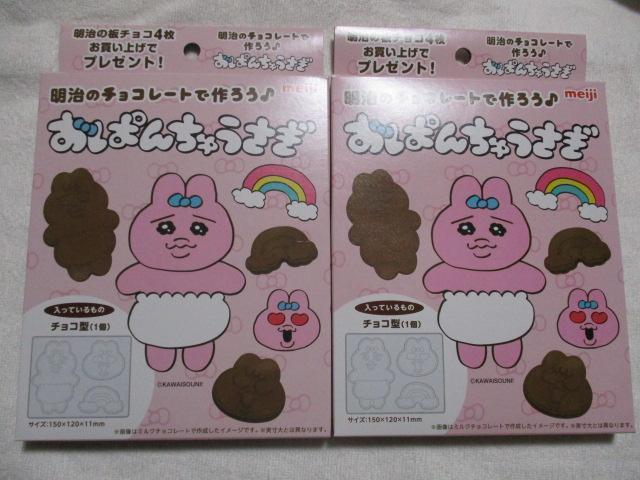 meiji おぱんちゅうさぎ チョコレート型 2個セット チョコ型  バレンタイン 明治 < ホビー  meiji おぱんちゅうさぎ チョコレート型 2個セット チョコ型  バレンタイン 明治  < ホビーの