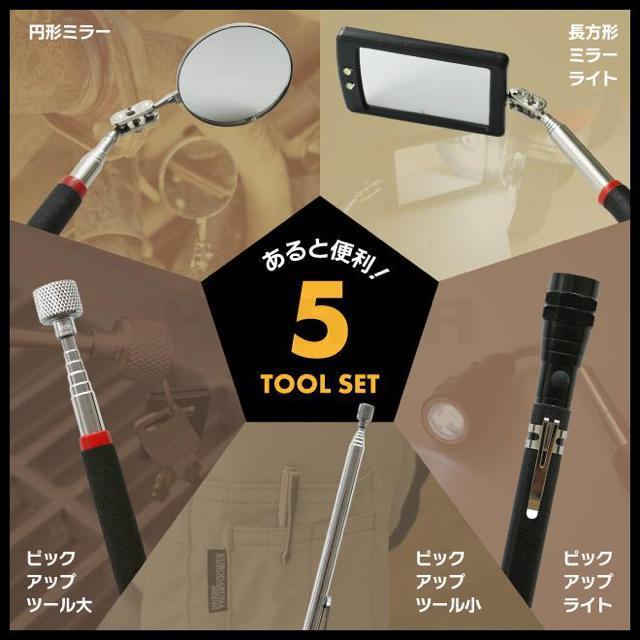 マグネット ピックアップツール 5個セット 伸縮式 検査ミラー LEDライト ピックアップ ロッドメカニックツール KIKAIYA < インテリア/ライフ  マグネット ピックアップツール 5個セット 伸縮式 検査ミラー LEDライト ピックアップ ロッドメカニックツール KIKAIYA < インテリア/ライフの