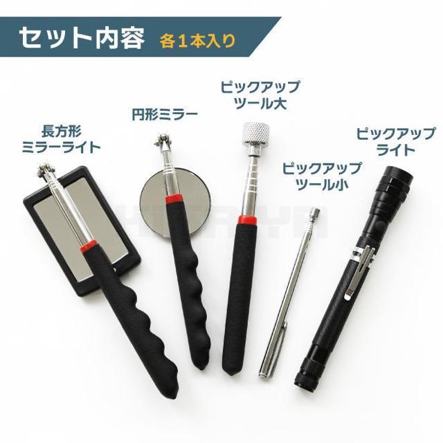 マグネット ピックアップツール 5個セット 伸縮式 検査ミラー LEDライト ピックアップ ロッドメカニックツール KIKAIYA < インテリア/ライフ  マグネット ピックアップツール 5個セット 伸縮式 検査ミラー LEDライト ピックアップ ロッドメカニックツール KIKAIYA < インテリア/ライフの
