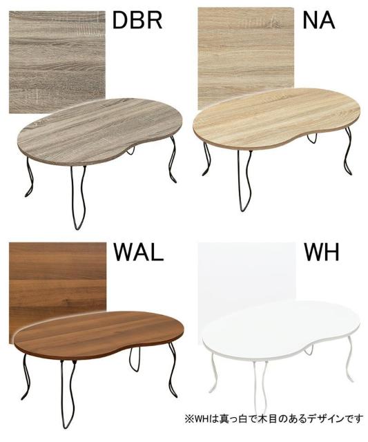 【送料無料】ビーンズテーブル 豆型天板 センター ロー 木目調 < インテリア/ライフ 【送料無料】ビーンズテーブル 豆型天板 センター ロー 木目調 < インテリア/ライフの