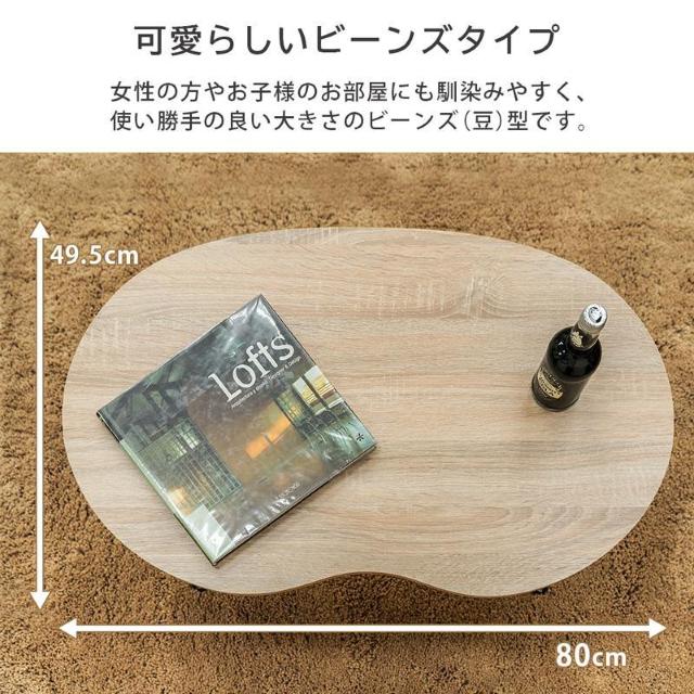 【送料無料】ビーンズテーブル 豆型天板 センター ロー 木目調 < インテリア/ライフ 【送料無料】ビーンズテーブル 豆型天板 センター ロー 木目調 < インテリア/ライフの