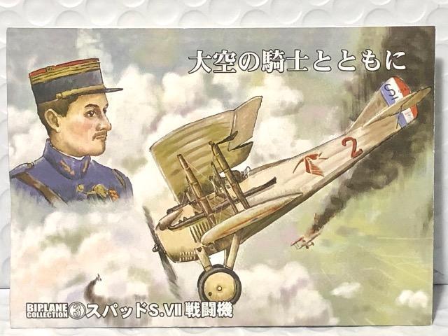 エフトイズ 1/144 フランス空軍 スパッド S.Z < ホビー  エフトイズ 1/144 フランス空軍 スパッド S.Z  < ホビーの