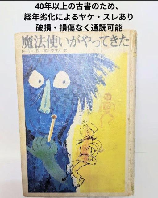 【希少古書】 魔法使いがやってきた トーベ・ヤンソン < 本/雑誌 【希少古書】 魔法使いがやってきた トーベ・ヤンソン < 本/雑誌の