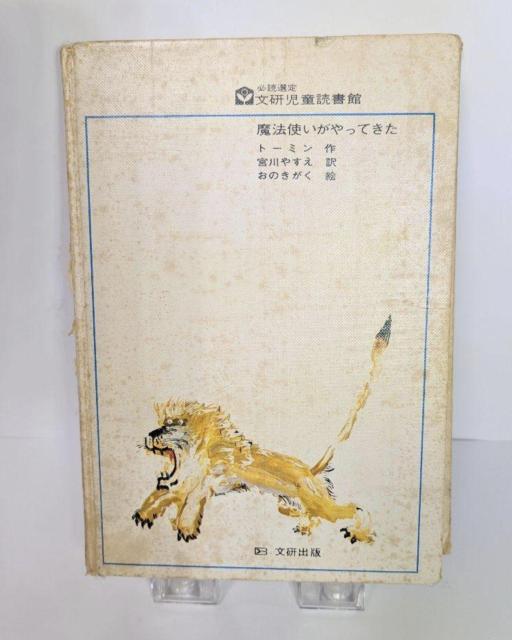 【希少古書】 魔法使いがやってきた トーベ・ヤンソン < 本/雑誌 【希少古書】 魔法使いがやってきた トーベ・ヤンソン < 本/雑誌の