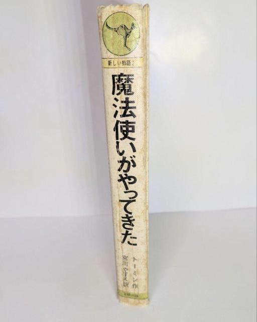 【希少古書】 魔法使いがやってきた トーベ・ヤンソン < 本/雑誌 【希少古書】 魔法使いがやってきた トーベ・ヤンソン < 本/雑誌の