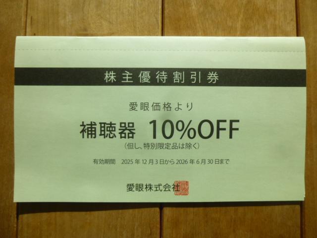 愛眼株主優待券1冊 有効期限2026年6月30日 < チケット/金券 愛眼株主優待券1冊 有効期限2026年6月30日 < チケット/金券の